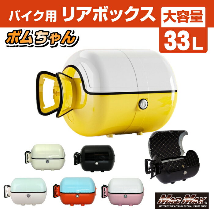 【送料無料!!】バイク用 リアボックス ボムちゃん 33L トップケース 各色バイクボックス ツーリングボックス カブ クロスカブ ハンターカブ デリバリー ウーバー 配達 通勤 通学 フルフェイス ジェットヘルメット 半キャップ キャンプ アウトドア
