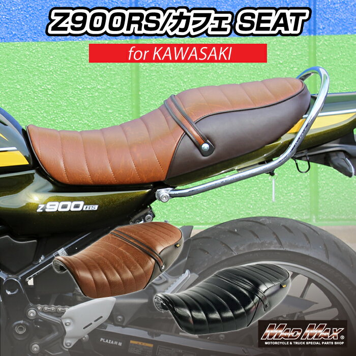 楽天市場】z900rs シート(カラーブラウン)の通販 楽天市場】z900rs シート(カラーブラウン)の通販