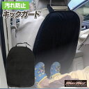 GWセール!!【メール便送料無料!!】フリーサイズ キックガード 後部座席用 汚れ防止 シートカバー ブラックシートガード いたずら防止 保護マット