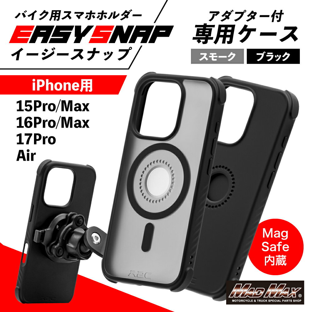 【メール便送料無料!!】バイク用スマホホルダー Easy Snap専用 IPHONE アイフォン スマートフォンケース MagSafe対応 各色シンプルスマホケース 落下防止 マグセーフ 急速充電 ワイヤレス充電 磁力 モバイルバッテリー