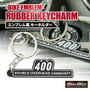 GWセール!!【メール便送料無料!!】400 サイドカバーエンブレム風 シリコンキーホルダーZ400 CB400SF CB400F CB400FOUR CBR4...
