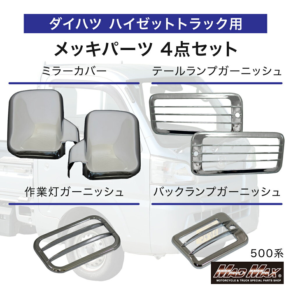 今なら送料無料!!ダイハツ ハイゼットトラック 500系 用 メッキ ミラーカバー バックランプ テールランプ 作業灯 ガーニッシュ 4点セット商品内容【商品説明】ダイハツ ハイゼットトラック 500系 用 メッキ ミラーカバー バックランプ テールランプ 作業灯 ガーニッシュ 4点セット。両面テープで貼り付けるだけの簡単装着。ABS樹脂メッキ仕上げでドレスアップ効果抜群！※両面テープのみの被せとなりますので、事前に綺麗に拭き取り後、被せて下さい。適合【適合車種】ハイゼットトラック 500系（平成26年9月〜令和3年11月）注意事項※注意事項※●撮影環境上、色調が異なる場合が御座いますので予めご了承下さい。●また生産ロットにより画像と比べ色が若干異なる場合がございます。予めご了承ください。●海外輸入品となりますので輸送の際の多少の小キズ等御座います。本体を改造又は分解された場合に関しましては保証の対象外となります。予めご了承下さい。●パーツの取り付けは、整備士資格所有者、専門知識のあるメカニックが行ってください。●取り付け中に生じた不具合に関しましては当社にて一切責任を負いかねますので予めご了承の上、よろしくお願いします。
