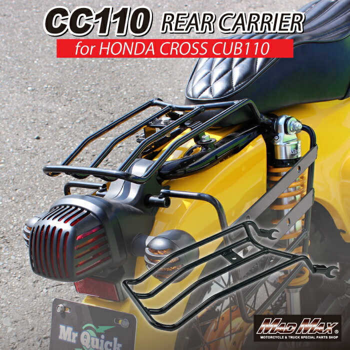 【送料無料!!】Mr Quick製 ホンダ CC110 クロスカブ用 JA60/JA45 ラウンドタイプ リアキャリア ブラックスーパーカブ110・クロスカブ50 JA44 JA59 AA06 CROSS CUB リアボックス 修理 補修 カスタム カブヌシ 4MINI カスタム