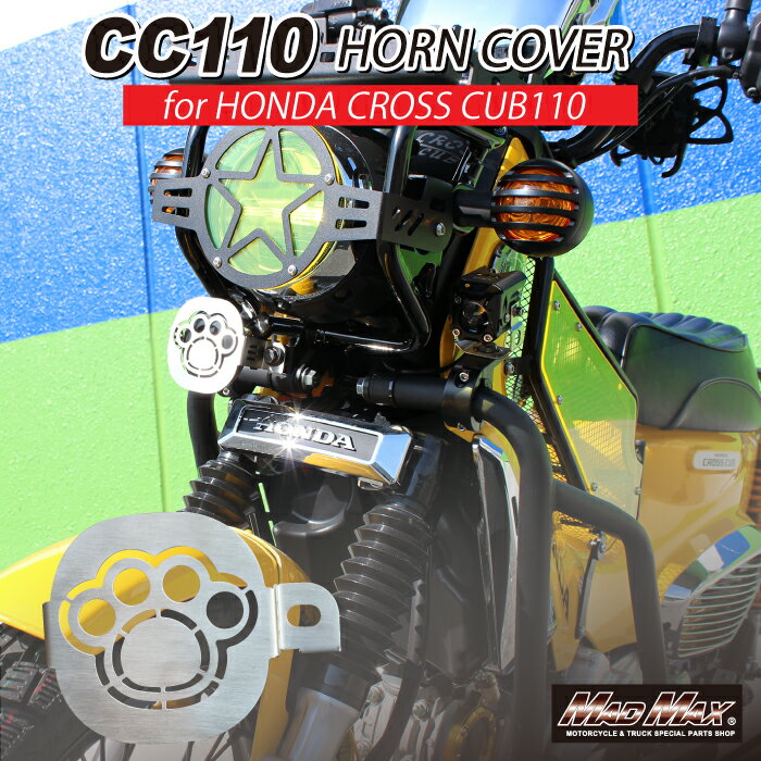 【メール便送料無料!!】Mr Quick製 ステンレス製 ホンダ CC110 クロスカブ/ダックス125用 ホーンカバーホーンガード クラクションガード DAX125 モンキー125 カブヌシ 4MINI カスタム カブ旅 オフロード アウトドア キャンプ 林道 飛び石 マッドマックス