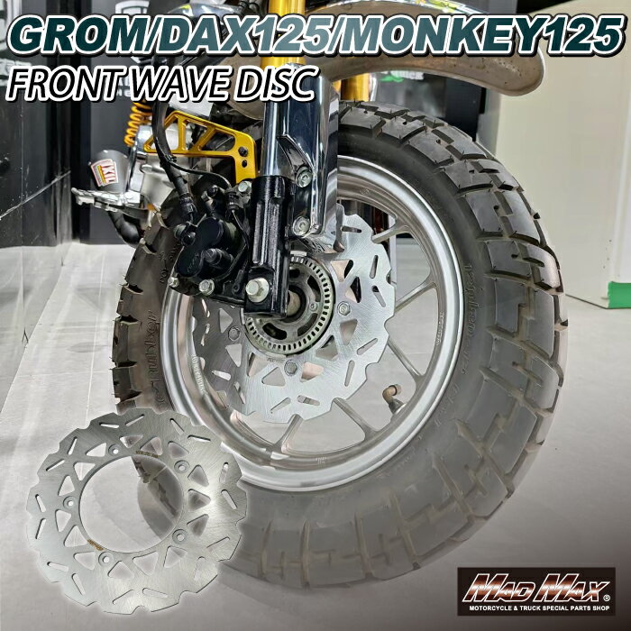 【メール便送料無料!!】Mr Quick製 ホンダ DAX125(ST125)/モンキー125用 220mm フロント ウェーブ ディスクローターダックス125 ST125 Monkye125 グロム GROM MSX スーパーカブ110 スーパーカブ125 ブレーキ ディスク カブヌシ 4MINI