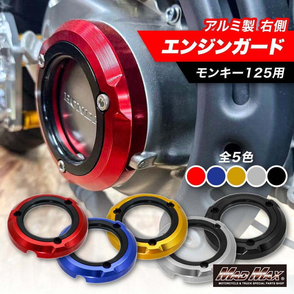 【送料無料!!】HONDA ホンダ モンキー125用 JB02 アルミ製 エンジンガード 右側 エンジンスライダー 各色エンジンプロテクター クラッチカバー クランクケース クラッシュバー アルミエンジンガード 転倒防止 monky125 マッドマックス カスタム ドレスアップ