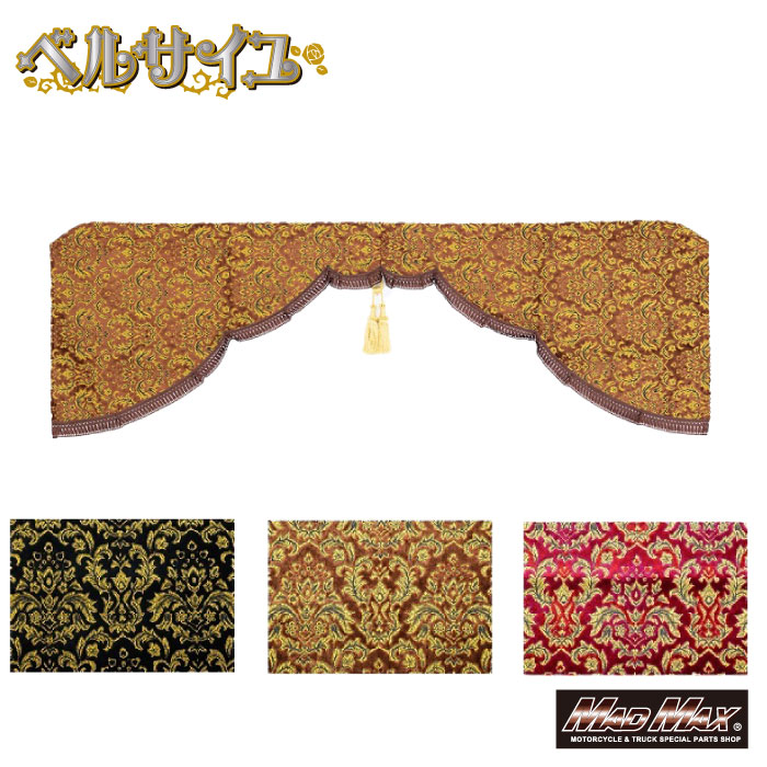 【送料無料!!】金華山 ベルサイユ 五右衛門 L 2200mmx720mm 各色Versailles ヴェルサイユ 金華山 トラック用品 トラック内装 カーテン ブラック ブラウン ワインドレスアップ カスタム(2)