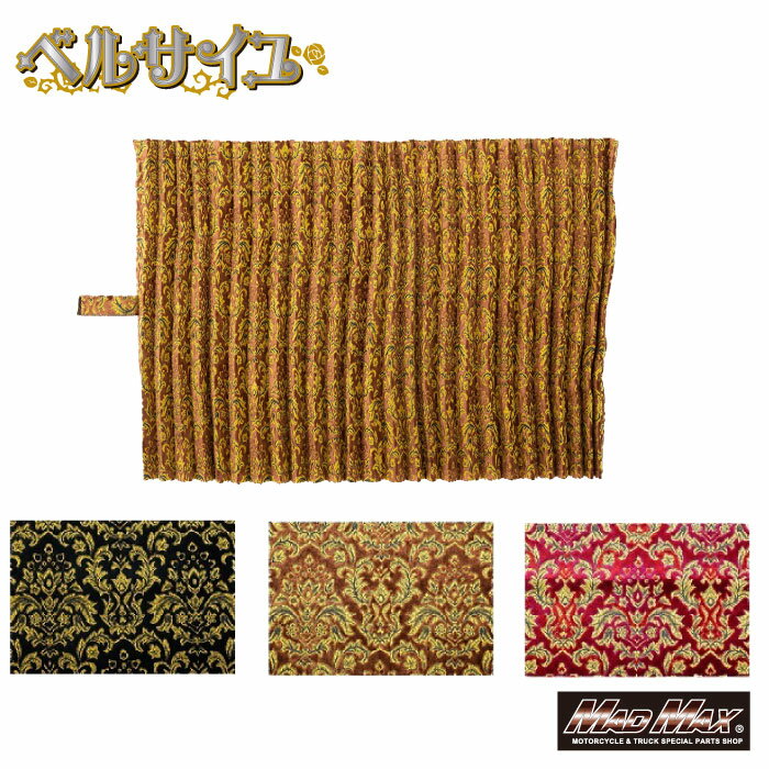 【送料無料!!】金華山 ベルサイユ 仮眠カーテン プリーツ 2400×850mm 各色Versailles ヴェルサイユ 金華山 トラック用品 トラック内装 カーテン 仮眠 睡眠 アコーディオン ブラック ブラウン ワインドレスアップ カスタム(2)