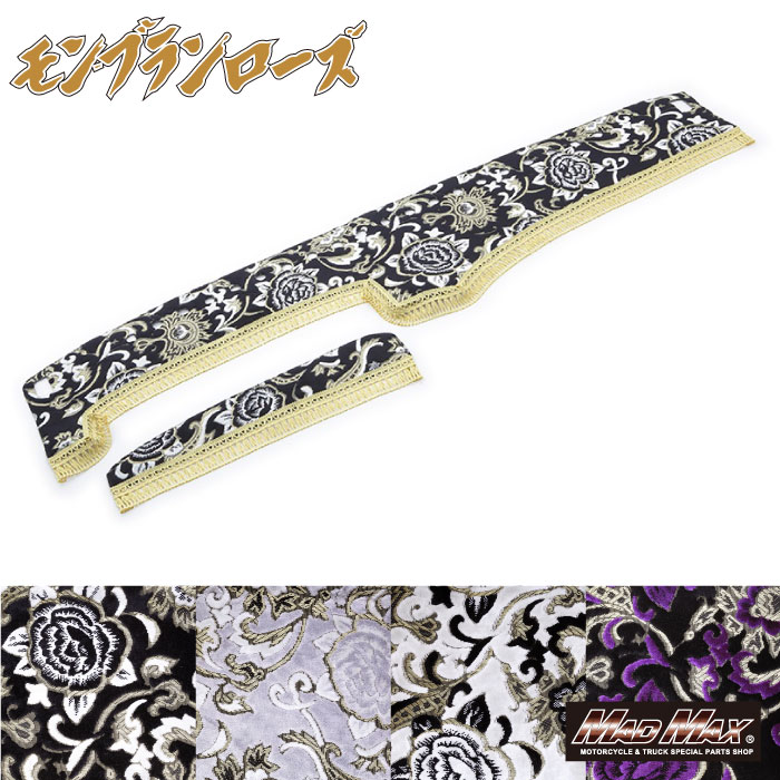 【送料無料!!】金華山 ダッシュマット モンブランローズ 各色 ハイゼットジャンボ S500系 R04/01〜(126)モンブラン ローズ 薔薇 モンロー 金華山 トラック用品 トラック内装 ダッシュボード マット 金華山織り ブラック パープル シルバー ホワイト