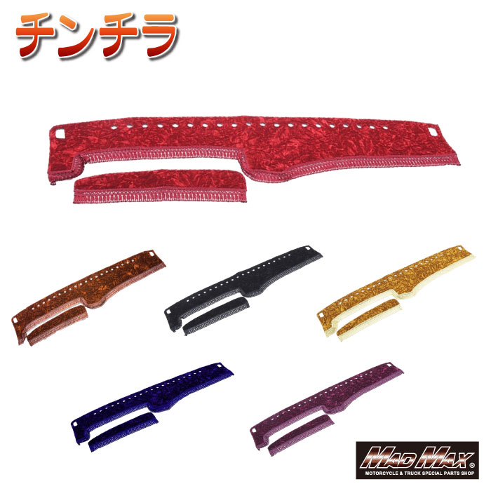 【送料無料!!】金華山 チンチラ ダッシュマット 各色 ハイゼットジャンボ S500系 R04/01〜(126)レトロ 金華山 トラック用品 トラック内装 ダッシュボード マット 金華山織り ブラック ブラウン ゴールド ネイビー レッド ワインパープル