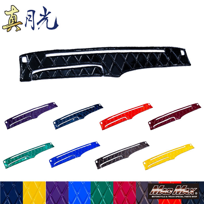 【送料無料!!】真月光 ダッシュマット 各色 スズキ スーパーキャリー H30/05〜 センサー付き(128)艶 エナメル レザートラック用品 トラック内装 ダッシュボード マット ブルー レッド ネイビー ワイン ブラック グリーン パープル イエロー ブラウン