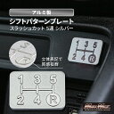 【メール便送料無料!!】アルミ製 5速 シフトパターンプレート スラッシュカット シルバースカイライン シルビア 180SX ステージア シビック スープラ セ...