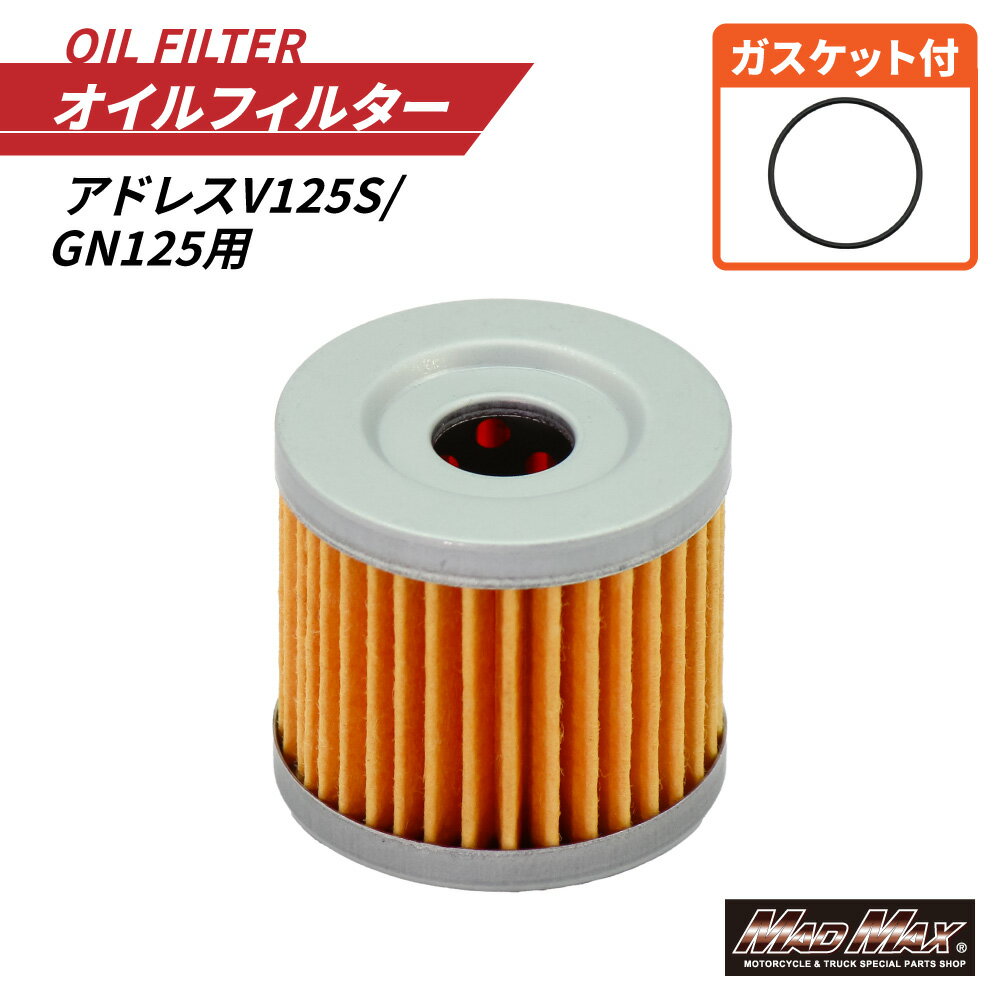 乐天商城 - 【送料無料!!】バイク用 オイルフィルター アドレスV125S/GN125 etcオイルエレメント、メンテナンス、オイル交換、オイルメンテナンス、スカイウェイブ250、スカイウェイブ400、GS50、GS125、GN125、ヴェクスターホンダオイルフィルター、カワサキオイルフィルター