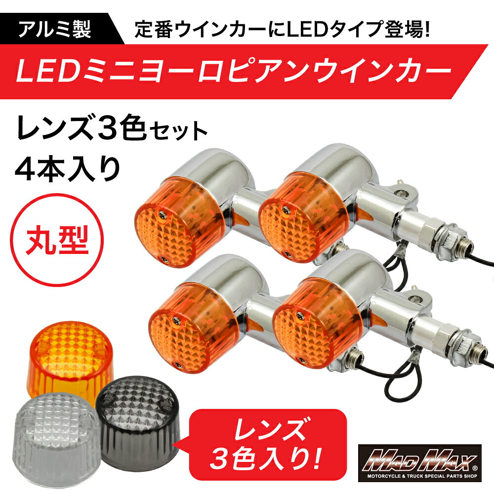 週末セール!!【送料無料!!】バイク用 アルミ製 丸型 LED ミニ ヨーロピアンウインカー レンズ3色セット(オレンジ・スモーク・クリア)12V 4個セットバイクウィンカー、二輪ウィンカー、小型ウィンカー、スモールウィンカー、マイクロウィンカー、ナノウィンカー madmax-10173542 MADMAX パッケージ画像