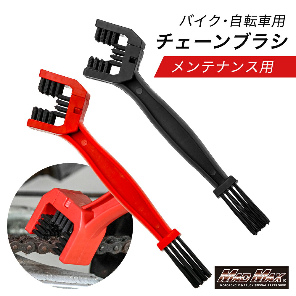 【メール便送料無料!!】バイク用 メンテナンス用 チェーンブラシ ブラック レッドチェーンクリーナー、スプロケット、エンジン、キャブレター、自転車、オートバイ、ホンダ、ヤマハ、スズキ、カワサキ、清掃、修理、マッドマックス