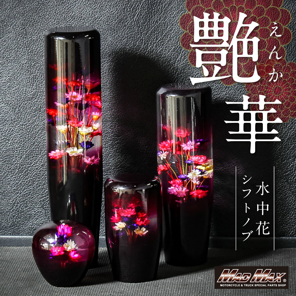 【送料無料!!】水中花 艶華 シフトノブ 80mm 141mm 190mm 変換アダプター付き ブラック/レッドギアノブ ギア チェンジ レバー プロフィア スーパーグレート クオン ドルフィン ビックサム レンジャー ファイター コンドル ファイター キャリー ハイゼット