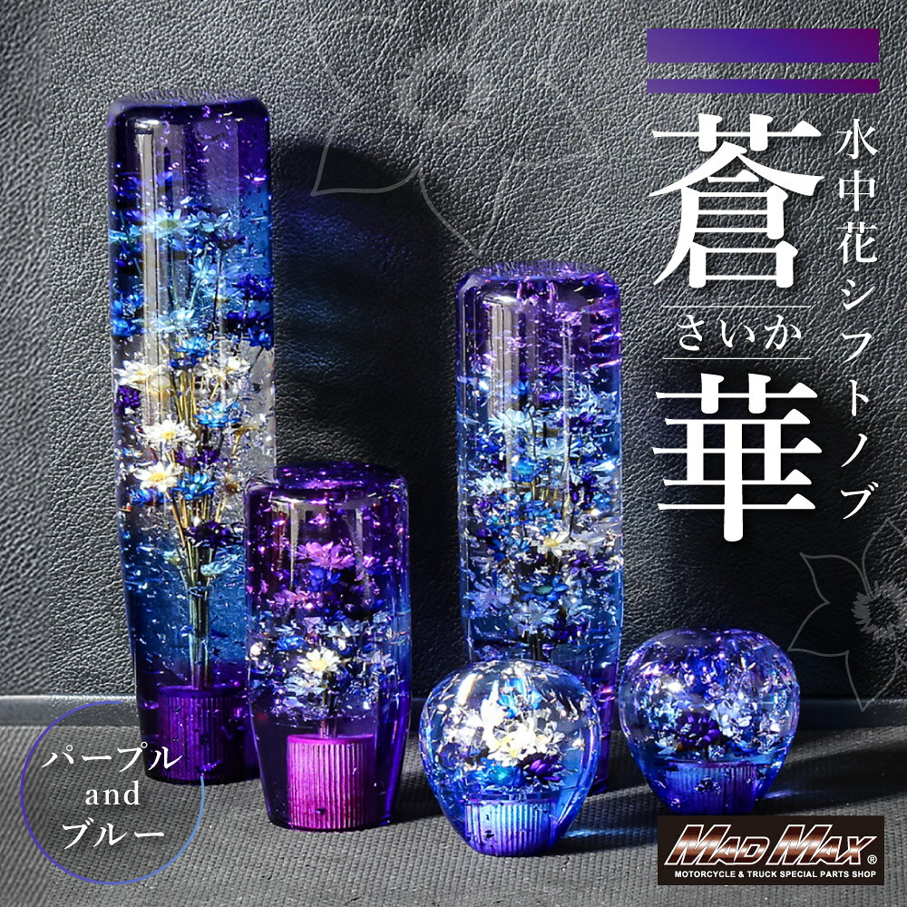【送料無料!!】水中花 蒼華 さいか シフトノブ 95mm 141mm 190mm 変換アダプター付き パープル/ブルーギアノブ、ギア、チェンジ、レバー、プロフィア、スーパーグレート、クオン、ドルフィン、ビックサム、レンジャー、ファイター
