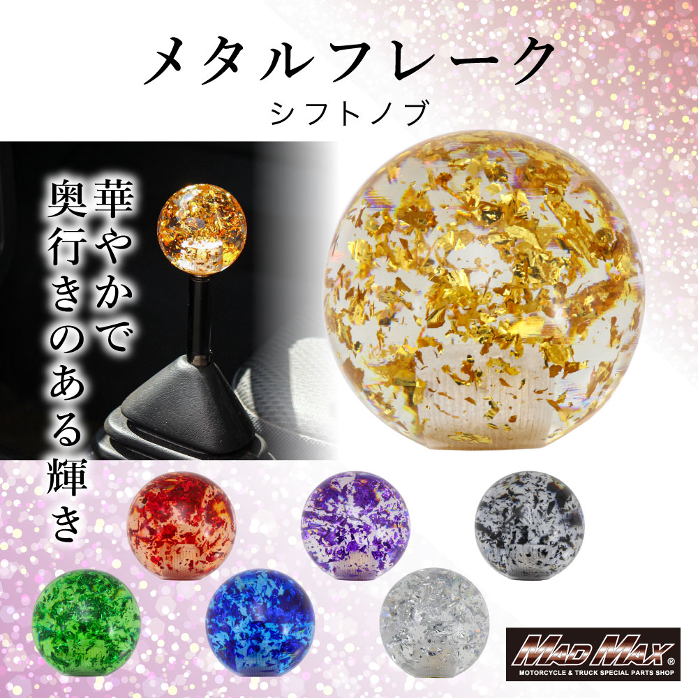 今なら送料無料!!メタルフレーク シフトノブ 55mm商品内容【商品説明】メタルフレーク シフトノブ 55mm。シフトノブ全長：約55mm8mm×1.25mmと10mm×1.25mm口径のアダプター付属口径のアダプター付属で幅広い車種に対応！適合【主な適合車種】⇒口径サイズ 12mm×1.25mm●トヨタ 2t ダイナ●ダイハツ 2t デルタ●三菱ふそう 2t NEWキャンター/NEWジェネレーションキャンター●三菱ふそう 4t フルコンファイター/NEWファイター/ベストワンファイター●三菱ふそう 大型 グレート/スーパーグレート●日野 2t デュトロ●日野 4t クルージング/ライジング/スペースレンジャー/レンジャープロ●日野 大型 プロフィア/プロフィアテラヴィ/NEWプロフィア⇒口径サイズ 10mm×1.25mm●いすゞ 2t NEWエルフ/超低PM エルフ●UD 2t コンドル●UD 4t ファインコンドル●UD 大型 ビッグサム●UD 大型 クオン●日産 2t アトラス●マツダ 2t タイタン⇒口径サイズ 8mm×1.25mm●マツダ コラムシフト車●ダイハツ コラムシフト車●トヨタ コラムAT車/ゲート式AT車【参考車種】12×1.25（付属アダプター、10×1.25、8×1.25）プロフィア、スーパーグレート、クオン、レンジャー、ファイター、コンドル、ダイナ、アトラス、タイタン、トヨエース、ハイエース、ラジアルエース、キャリー、ハイゼット、アクティー、オッティ※使用上の注意※この商品はアクリル樹脂（PC材）で成形されております。素材の特性上下記の洗剤又は薬品に触れるとケミカルクラック(亀裂のようなもの）が発生する場合が御座います。ケミカルクラックが起こりやすい薬品メタノール、エタノール、ベンゼン、石油ベンジン、アセトン、酢酸、ガソリン灯油、ケロシン、シリコーン(プラスチックシリコーンは含まない）ケミカルクラックとは樹脂に応力と薬品が関わることで起こる割れの事です。なお、ケミカルクラックを起こした製品をそのまま使用するのはお控えください。万が一薬品が付着してしまった場合は濡れた布でしっかりとふき取り乾かして下さい。また、ケミカルクラックは製品不良では御座いません。これらの症状に対する、交換・返品対応はお受付することが出来ませんので、ご了承下さい。注意事項※注意事項※●1本1本手作りの為、色・サイズ・デザインに若干の個体差が御座います●ご購入前に必ずご使用の車両のシフトノブ口径、ネジピッチをご確認の上ご購入下さい。サイズ違い等でのキャンセルはお受付出来ません●撮影環境上、色調が異なる場合が御座いますので予めご了承下さい。●また生産ロットにより画像と比べ色が若干異なる場合がございます。予めご了承ください。●海外輸入品となりますので輸送の際の多少の小キズ等御座います。本体を改造又は分解された場合に関しましては保証の対象外となります。予めご了承下さい。●パーツの取り付けは、整備士資格所有者、専門知識のあるメカニックが行ってください。●取り付け中に生じた不具合に関しましては当社にて一切責任を負いかねますので予めご了承の上、よろしくお願いします。
