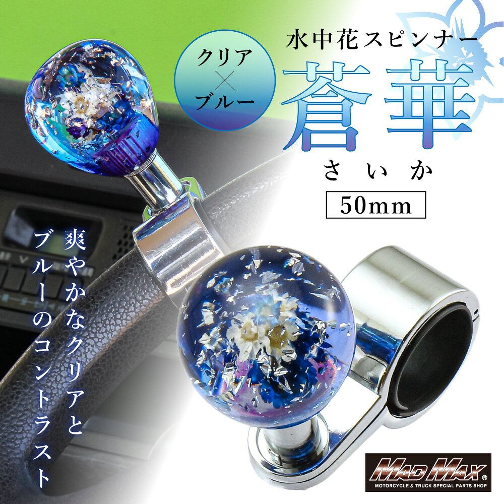 【送料無料!!】ハンドルスピンナー 水中花 蒼華 50mm クリア/ブルーデコトラ 日野 FUSO UD 三菱 日産 いすゞ プロフィア スーパーグレート クオン ギガ レンジャー ファイター コンドル フォワード エルフ キャンター デュトロ ダイナ 軽自動車 軽トラ 乗用車 レトロ