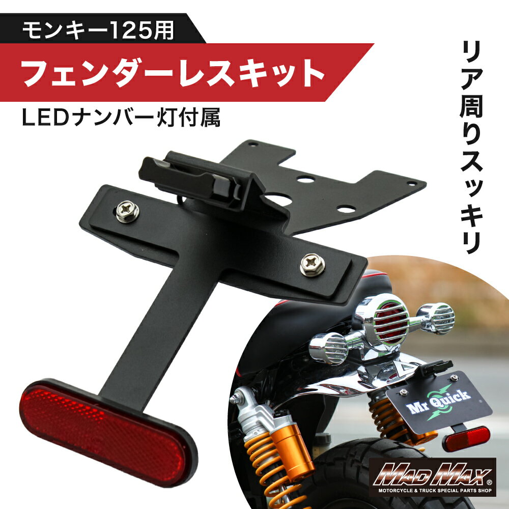 【送料無料!!】ホンダ モンキー125用 フェンダーレスキット リフレクター ナンバー灯付き ブラックリアカウル JB02 JB03 JB05 MONKEY 4MINI monky125 マッドマックス カスタム ドレスアップ HONDA