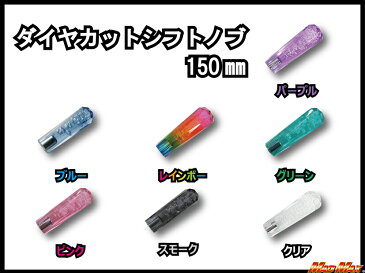 【送料無料!!】【特価中】ダイヤカットシフトノブ150mm(各色)