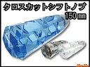【送料無料!!】クロスカットシフトノブ(ブルー/スモーク/クリア)150mm