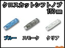 【送料無料!!】クロスカットシフトノブ（ブルー/スモーク/クリア）150mm 2