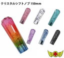 【送料無料!!】【特価中】ダイヤカットシフトノブ150mm(各色) - 3,278 円