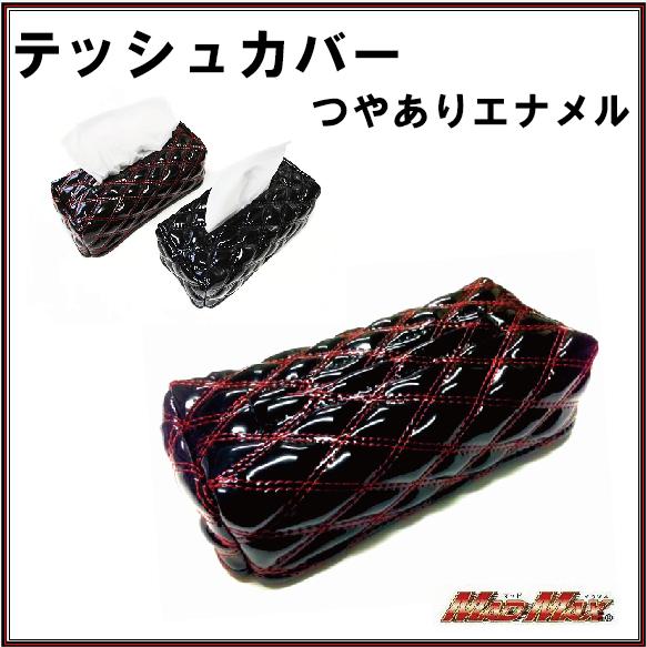 【送料無料!!】ティッシュケースカバー(ボックス用)★つやありエナメル★