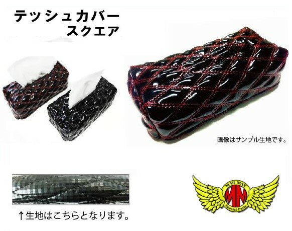 【送料無料!!】ティッシュケースカバー(ボックス用)★スクエア★
