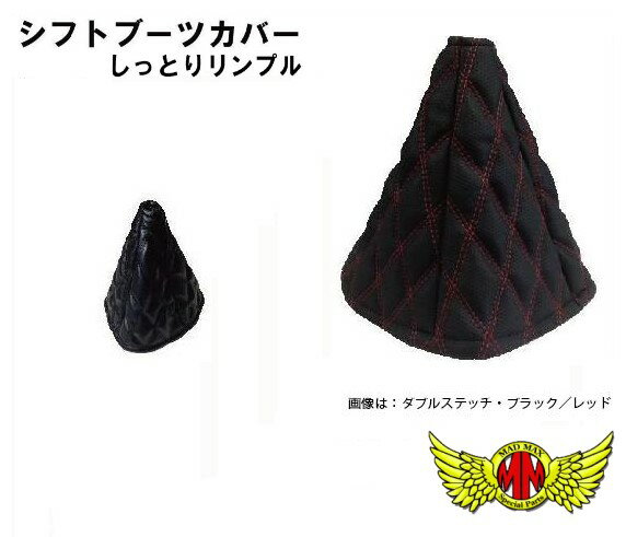 【送料無料!!】シフトブーツカバー★しっとりリンプル★