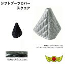 【送料無料!!】シフトブーツカバー★スクエアー★