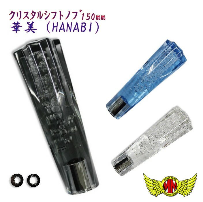 【送料無料!!】MADMAX華美(HANABI)シフトノブ150mm泡/各色