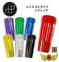 【送料無料!!】レトロ ストライプシフトノブ 100mm 各