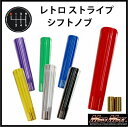 【送料無料!!】レトロ ストライプシフトノブ 200mm 各