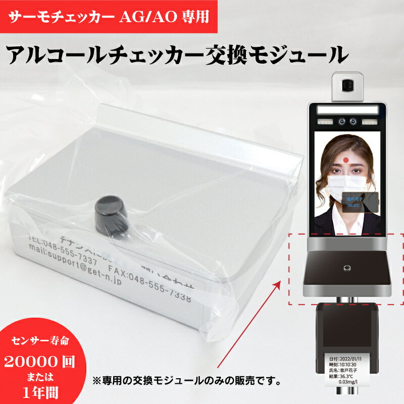 サーモチェッカーAG/AO専用　交換モジュール　AG1000