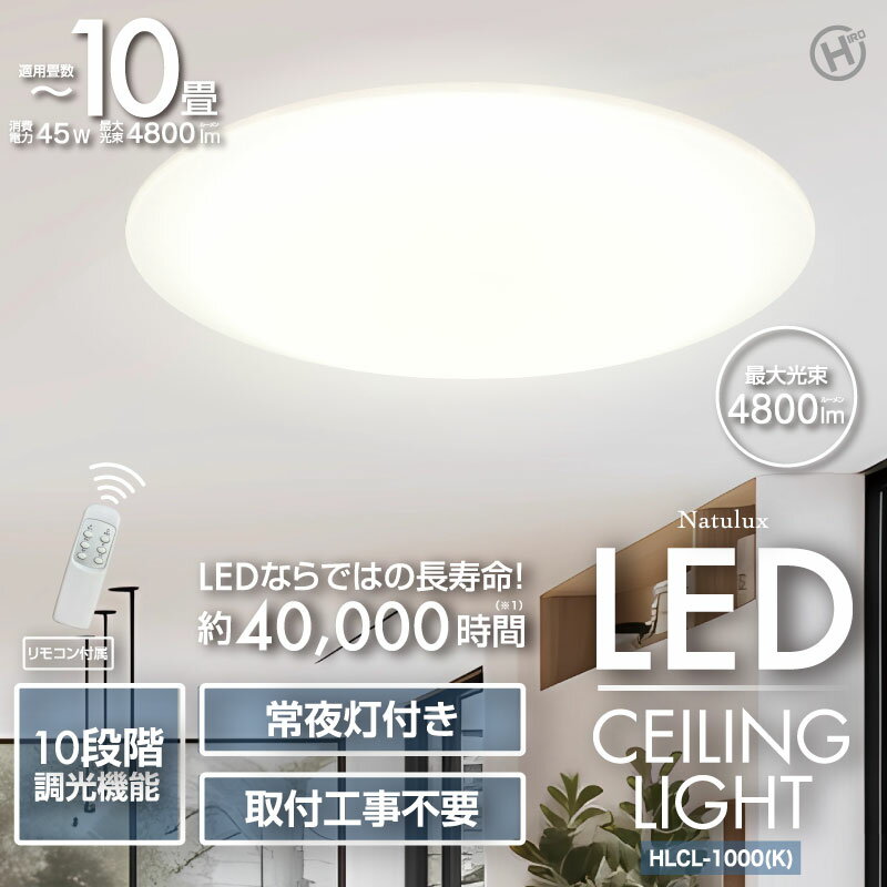 Rakuten - 10畳用LEDシーリングライト　HLCL-1000(K)