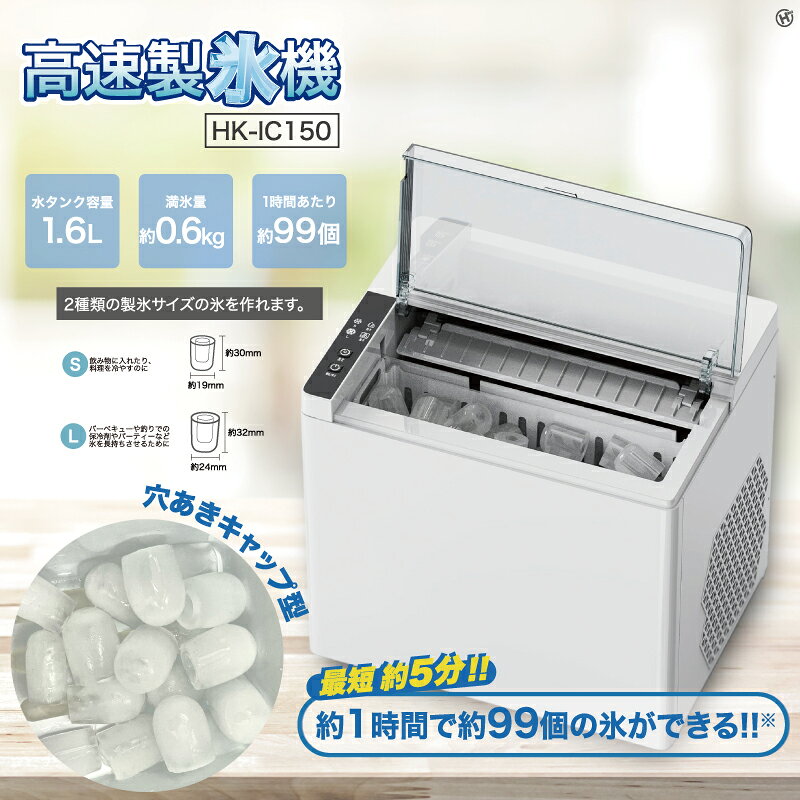 高速製氷機　HK-IC150 2種類のサイズが作れる！1時間で約99個の穴あきキャップ型の...