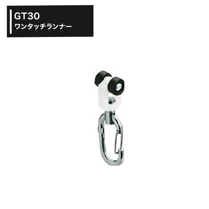 [全品10％OFF×25日限定クーポン+P10倍25日20時〜4H限定]カーテンレール 大型レール ワンタッチランナー［TT12T12］［1個］