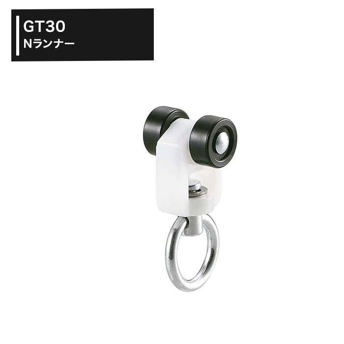 [全品10％OFFクーポン+P10倍10日20時～6H]カーテンレール 大型レール Nランナー［TT12T14］［1個］ H-N-0