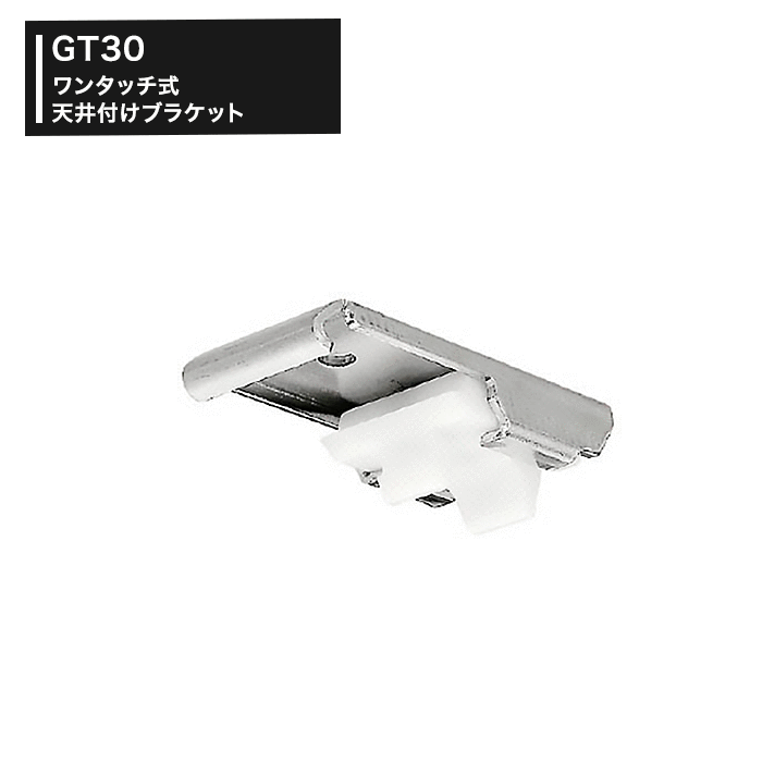 楽天窓際貴族 mado[10％OFF×25日限定クーポン+P10倍 25日20時〜4H]カーテンレール 大型レール ワンタッチ式天井付けブラケット［TT12T52］［1個］ H-N-0