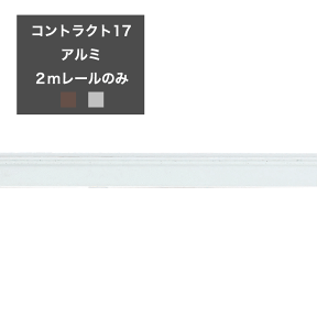 [全品10％OFF×25日限定クーポン＋P10倍20時～4H]カーテンレール/コントラクト17/機能カーテンレール アルミ［2mレールのみ］ ホワイト/アンバー/シルバー/ JQ