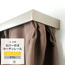 遮光性UP 省エネ カバー付きカーテンレール エコ 静音タイプ ダブル カバータイプ ~100cmまで 遮光性 遮熱 ホワイト 白 メタリック カーテンボックス 高品質 取り付け簡単 JQ