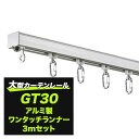 全品11％OFF×5/1限定クーポン 大型レール 大型カーテンレール 工場 ガレージ 暗幕 ビニールカーテン 間仕切り 冷房 暖房 防寒 ビニールシート GT30 d30 diy GT30 /アルミ製/3m/ワンタッチランナー