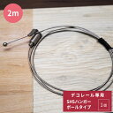 [全品10％OFF×25日限定クーポン＋P10倍20時～4H]インテリアレール ピクチャーレール デコレール専用 SHSハンガーボールタイプ ワイヤー 2m 1個