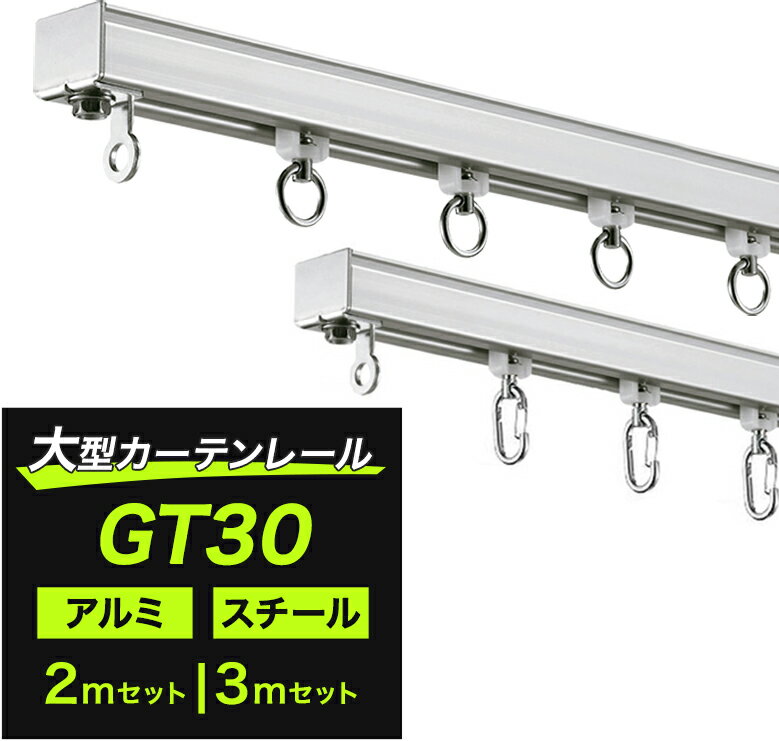 大型カーテンレール カーテンレール 大型レール 工場 倉庫 間仕切り店舗 ビニールシート ビニールカーテン GT30 アルミ スチール 2m 3m ワンタッチランナー 通常ランナーセット H-N-0