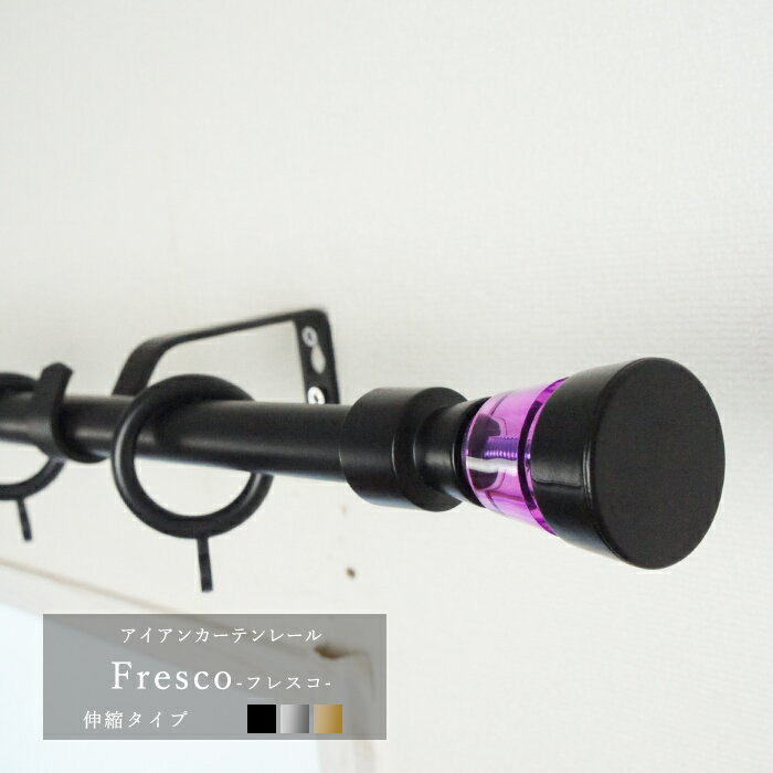 [10％OFF×15日限定クーポン+P10倍15日20時〜4H]アイアンカーテンレール アイアン カーテン レール アイアンレール ポール ヨーロッパ おしゃれ アンティーク 北欧 おしゃれ アンティーク 雑貨 インテリア [イタリアンシリーズ /●フレスコ/シングル/伸縮 1.2〜2.1m］