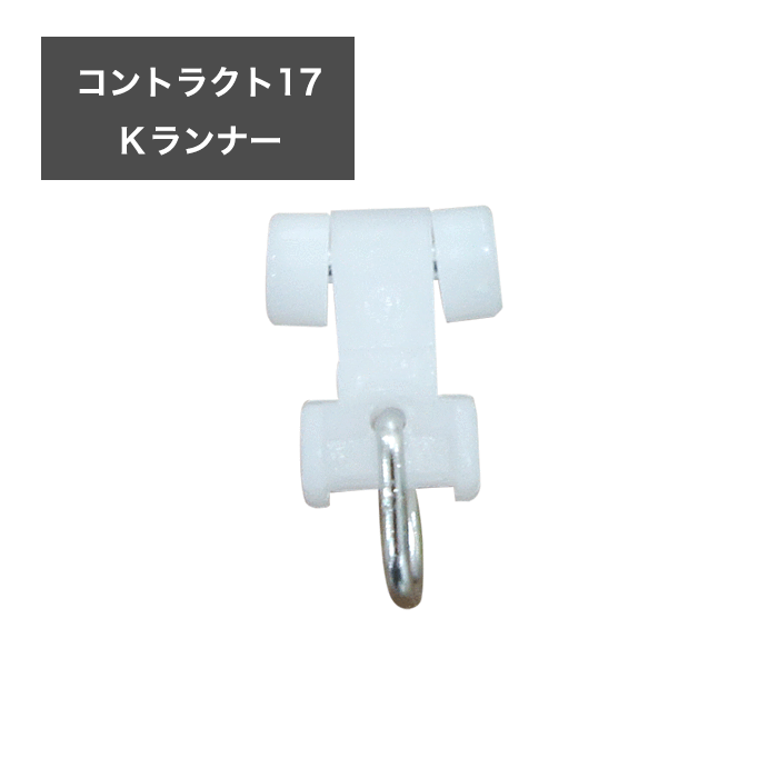 [全品10％OFF対象×25日限定クーポン]カーテンレール/コントラクト17/一般 角型 17型 機能レール専用 Kランナー JQ