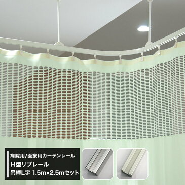 カーテンレール 天井 取り付け 天井付け カーブ 病院用 医療用 H型 リブレール 1.5m×2.5m 吊棒L字セット ホワイト 吊り下げ 整骨院 診療所 エステサロン 店舗 学校 福祉施設 お部屋の間仕切り