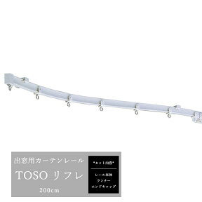 [全品10％OFF×25日限定クーポン＋P10倍20時～4H]手曲げ用カーテンレール/カーブレール/曲がる/出窓/コーナー窓に最適！TOSO リフレ 2m 工事用セット カーテンレール